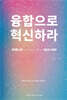 융합으로 혁신하라