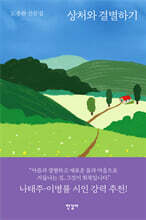 상처와 결별하기