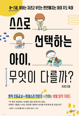 스스로 선택하는 아이 무엇이 다를까