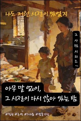 나도 저런 시절이 있었지 - 그 사람 시리즈 1