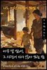 나도 저런 시절이 있었지 - 그 사람 시리즈 1