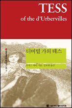 더버빌 가의 테스