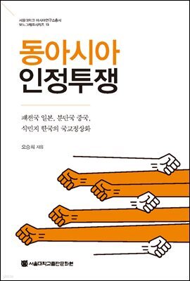 동아시아 인정투쟁