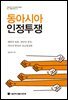 동아시아 인정투쟁