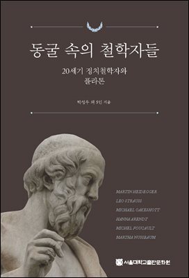 동굴 속의 철학자들