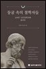동굴 속의 철학자들