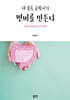 내 몸속 곰팡이가 변비를 만든다