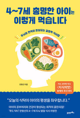 4~7세 총명한 아이는 이렇게 먹습니다