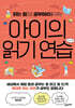 아이의 읽기 연습