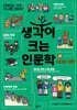 생각이 크는 인문학 30 차이와 차별