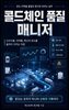 콜드체인 품질 매니저