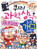 퀴즈! 과학상식 최강 개그 과학