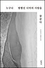 누구나 평행선 너머의 사랑을 꿈꾼다