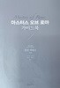 마스터스 오브 로마 가이드북 (콜린 매컬로 /2015 /교유서가)