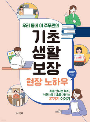 기초생활보장 현장 노하우