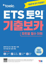 ETS 토익 기출보카(VOCA)