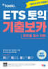 ETS 토익 기출보카(VOCA)