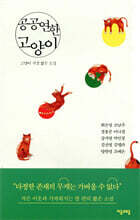 [대여] 공공연한 고양이