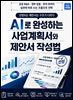 AI로 완성하는 사업계획서와 제안서 작성법