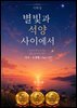 별빛과 석양 사이에서