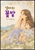엄마의 꽃밭