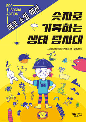 숫자로 기록하는 생태 탐사대