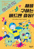 새를 구하는 버드맨 출동!