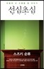 [중고-중] 선심초심