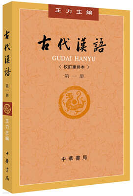 古代漢語 第1冊 고대한어 제1권