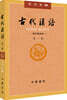 古代漢語 第1冊 고대한어 제1권