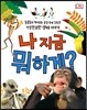 나 지금 뭐 하게?