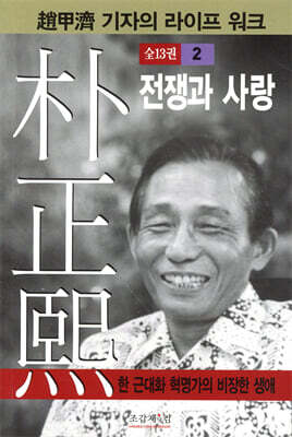 박정희 2 : 전쟁과 사랑