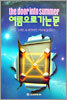 여름으로 가는 문