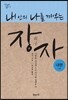[중고-상] 내 안의 나를 깨우는 장자 : 내편