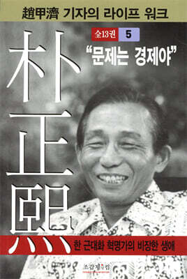 박정희 5 : “문제는 경제야”