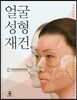 얼굴성형재건