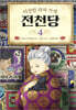 이상한 과자 가게 전천당 4