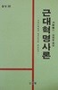 근대혁명사론: 프랑스혁명과 명치유신의 비교연 구