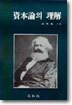 자본론의 이해