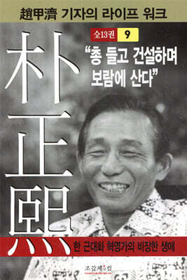 박정희 9 : “총 들고 건설하며 보람에 산다”