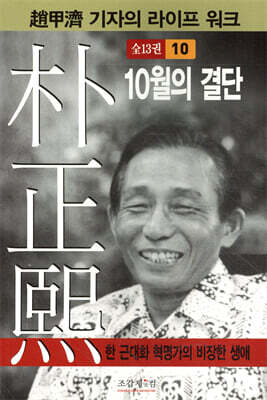 박정희 10 : 10월의 결단