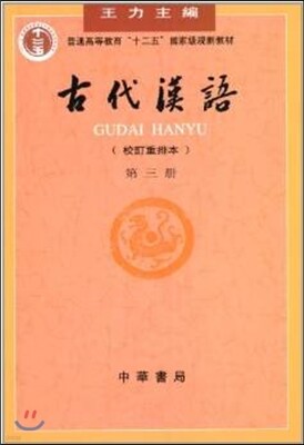 古代漢語 第3冊 고대한어 제3권