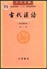 古代漢語 第3冊 고대한어 제3권