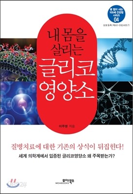 내 몸을 살리는 글리코영양소