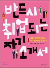 반드시 취업되는 자기소개서