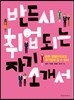 반드시 취업되는 자기소개서