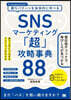 SNSマ-ケティング「超」攻略事典88