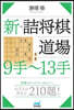 新.詰將棋道場 9手~13手