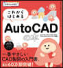 これからはじめるAutoCADの本