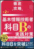徹底攻略 基本情報技術者 科目Bの実践対策 第2版